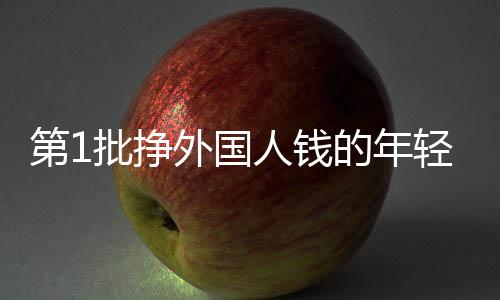 第1批掙外國人錢的年輕人已不上班了，跨界創(chuàng)業(yè)與新型就業(yè)形態(tài)的觀察