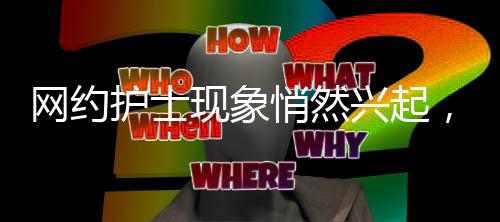 網(wǎng)約護(hù)士現(xiàn)象悄然興起，月入兩萬元成新常態(tài)