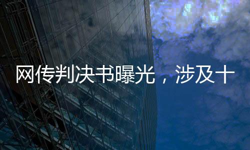 網(wǎng)傳判決書曝光，涉及十二場(chǎng)假球比賽的司法審判