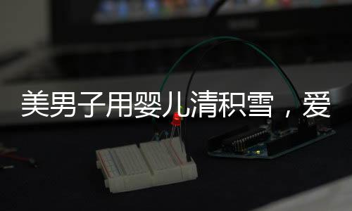 美男子用嬰兒清積雪，愛心善舉溫暖寒冬