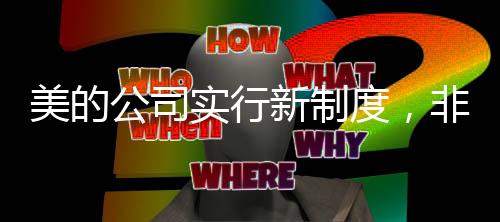 美的公司實(shí)行新制度，非工作時(shí)段禁開會(huì)