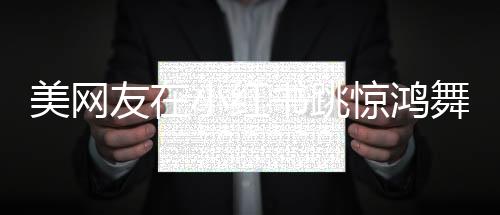美網(wǎng)友在小紅書跳驚鴻舞唱廣場(chǎng)舞神曲，掀起跨文化舞蹈熱潮