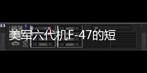 美軍六代機F-47的短板分析