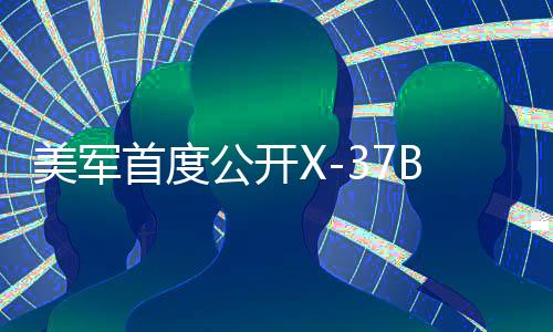美軍首度公開X-37B拍攝的地球照片，揭示太空科技新篇章