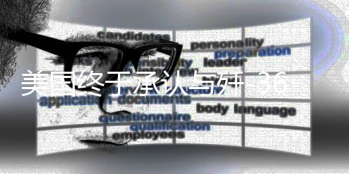 美國終于承認(rèn)與殲-36的差距了嗎？深度解析中美軍事技術(shù)差異