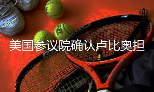 美國(guó)參議院確認(rèn)盧比奧擔(dān)任國(guó)務(wù)卿，美國(guó)外交迎來(lái)新篇章