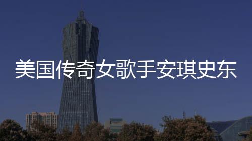 美國傳奇女歌手安琪史東不幸離世