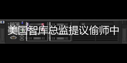 美國(guó)智庫(kù)總監(jiān)提議偷師中國(guó)工程師，引發(fā)業(yè)界熱議