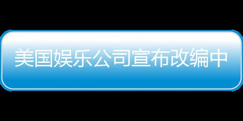 美國(guó)娛樂(lè)公司宣布改編中國(guó)神話英雄哪吒，全球粉絲期待爆棚