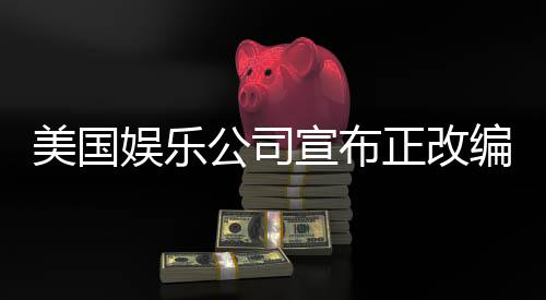 美國(guó)娛樂(lè)公司宣布正改編中國(guó)神話英雄哪吒，全球矚目