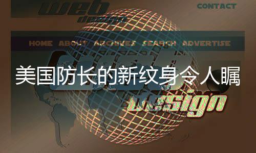 美國防長的新紋身令人矚目，一種文化與個性共融的展示