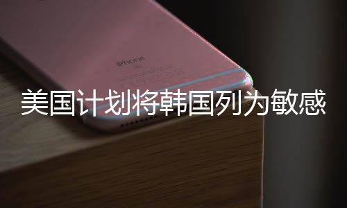 美國計劃將韓國列為敏感國家，地緣政治風(fēng)險加劇與區(qū)域穩(wěn)定挑戰(zhàn)