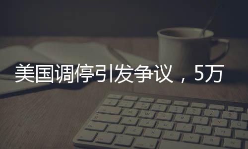 美國調(diào)停引發(fā)爭議，5萬人喪生背后的真相揭秘
