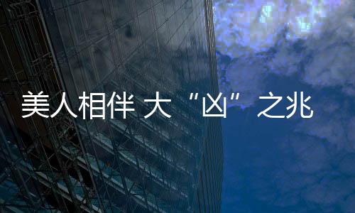 美人相伴 大“兇”之兆 古風(fēng)互動新游《咸魚殿下》