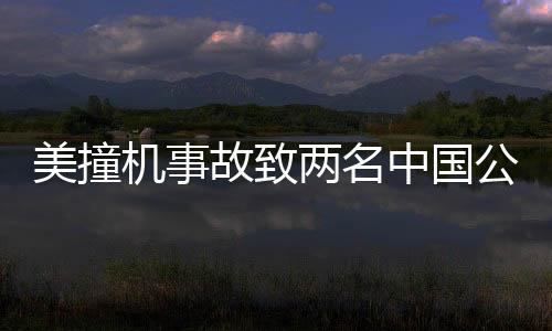 美撞機(jī)事故致兩名中國(guó)公民不幸身亡