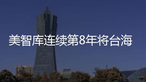 美智庫連續(xù)第8年將臺海危機列為第一級風險 國臺辦回應