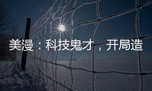 美漫：科技鬼才，開局造藍(lán)胖子