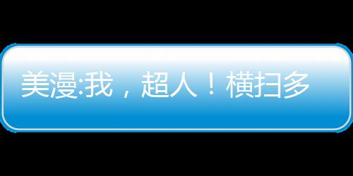 美漫:我，超人！橫掃多元宇宙！