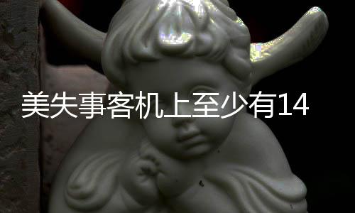 美失事客機上至少有14名花滑運動員，緊急救援與搜救行動