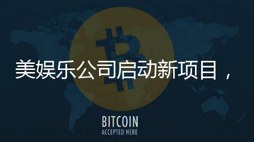 美娛樂公司啟動新項目，瞄準(zhǔn)熱門IP哪吒進行影視改編