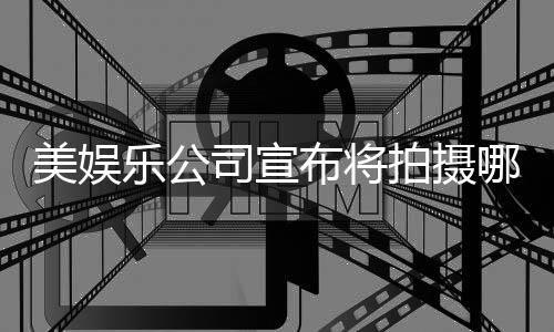 美娛樂(lè)公司宣布將拍攝哪吒電影，全新演繹東方神話