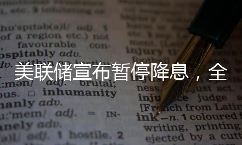 美聯(lián)儲(chǔ)宣布暫停降息，全球經(jīng)濟(jì)的微妙平衡術(shù)