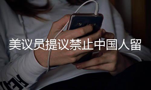 美議員提議禁止中國人留學引發(fā)爭議，駱家輝發(fā)出警告