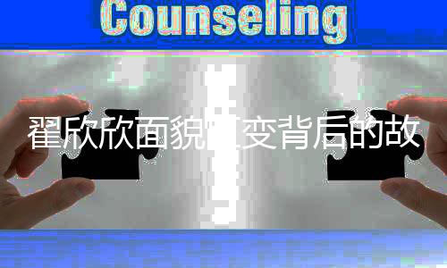 翟欣欣面貌巨變背后的故事，律師眼中的深度變化