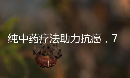 純中藥療法助力抗癌，74歲肺癌晚期患者戰(zhàn)勝病魔的奇跡故事