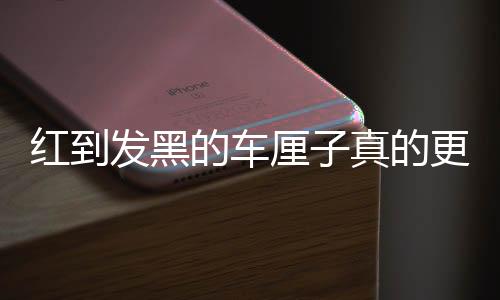 紅到發(fā)黑的車?yán)遄诱娴母袪I養(yǎng)嗎？深度解析車?yán)遄拥臓I養(yǎng)價(jià)值與特點(diǎn)