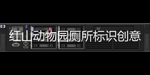 紅山動物園廁所標識創(chuàng)意獨特，展現(xiàn)人性化設(shè)計魅力