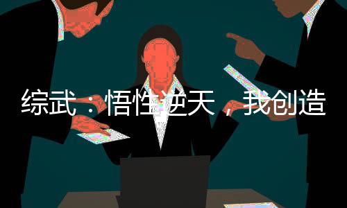 綜武：悟性逆天，我創(chuàng)造龍神功