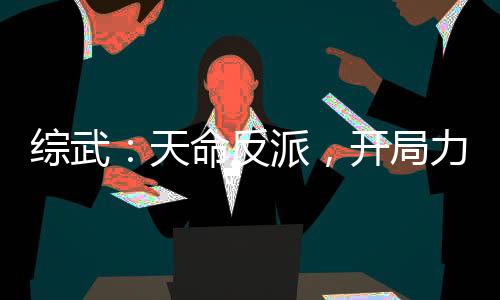 綜武：天命反派，開(kāi)局力挺黃蓉！