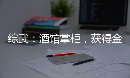 綜武：酒館掌柜，獲得金剛不壞