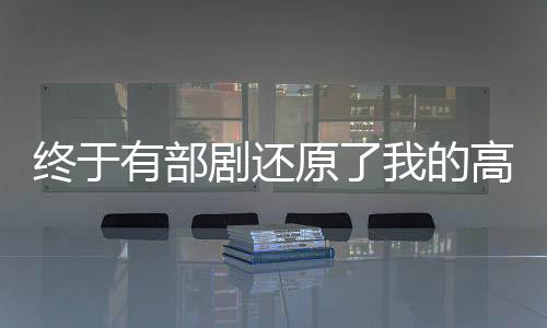 終于有部劇還原了我的高清童年時光，一場跨越數(shù)字與現(xiàn)實的回憶之旅