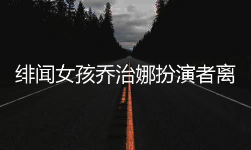 緋聞女孩喬治娜扮演者離世，影壇巨星隕落