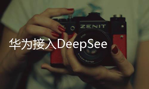 華為接入DeepSeek，引領(lǐng)AI新紀(jì)元的一大力作