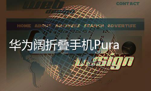 華為闊折疊手機(jī)Pura X售價7499元起，引領(lǐng)折疊屏市場的新潮流