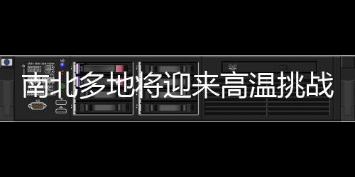 南北多地將迎來高溫挑戰(zhàn)，氣溫沖擊30℃