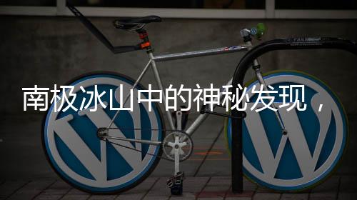 南極冰山中的神秘發(fā)現(xiàn)，失蹤的前蘇聯(lián)科考站