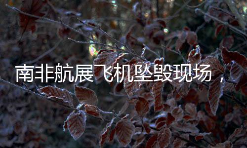 南非航展飛機墜毀現(xiàn)場，黑煙騰空而起，驚魂一刻震驚全球航空界