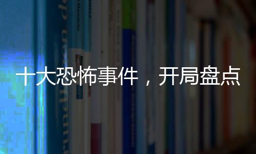 十大恐怖事件，開局盤點生化危機