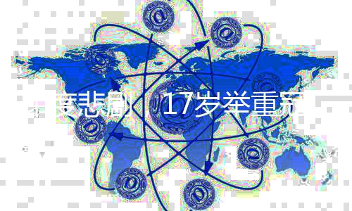 印度悲劇，17歲舉重冠軍杠鈴意外壓脖身亡，警示體育安全的必要
