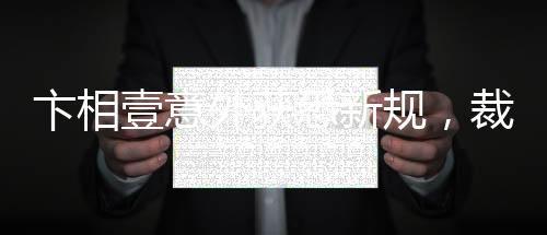 卞相壹意外獲悉新規(guī)，裁判判罰時(shí)方知變化