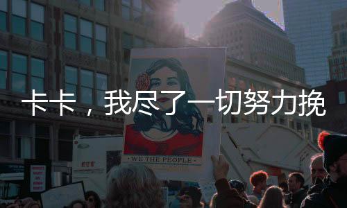 卡卡，我盡了一切努力挽救婚姻