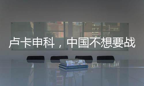 盧卡申科，中國不想要戰(zhàn)爭