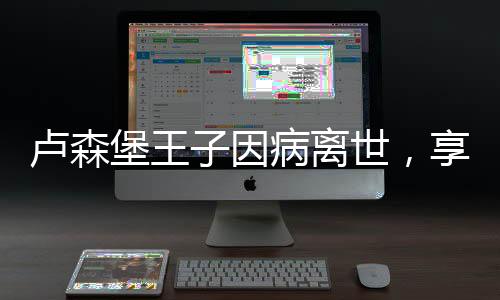 盧森堡王子因病離世，享年高齡，王室及民眾沉浸在悲痛之中