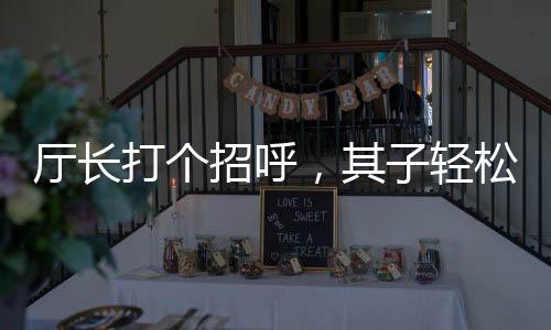 廳長(zhǎng)打個(gè)招呼，其子輕松獲利7000萬(wàn)——探究權(quán)力背后的隱形財(cái)富轉(zhuǎn)移