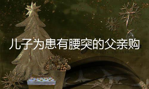 兒子為患有腰突的父親購(gòu)買40小時(shí)硬座票背后的故事與情感