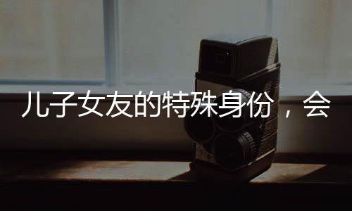 兒子女友的特殊身份，會說話的羊駝，情感關系中的挑戰(zhàn)與救贖